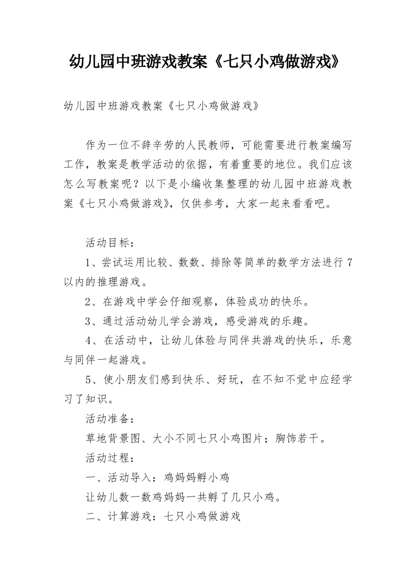 幼儿园中班游戏教案《七只小鸡做游戏》