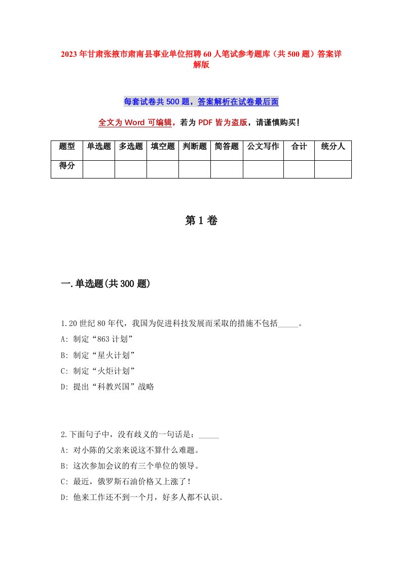 2023年甘肃张掖市肃南县事业单位招聘60人笔试参考题库共500题答案详解版