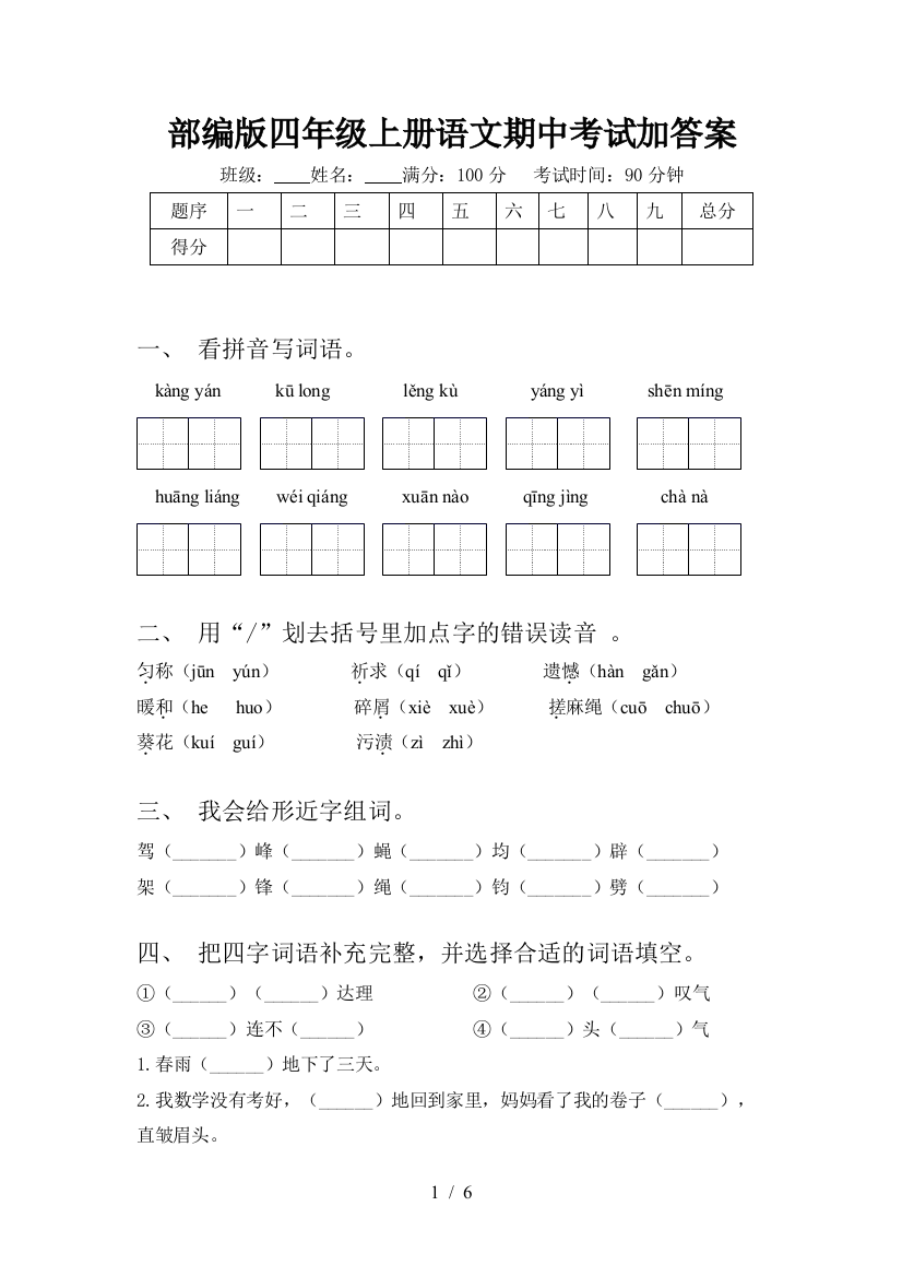 部编版四年级上册语文期中考试加答案