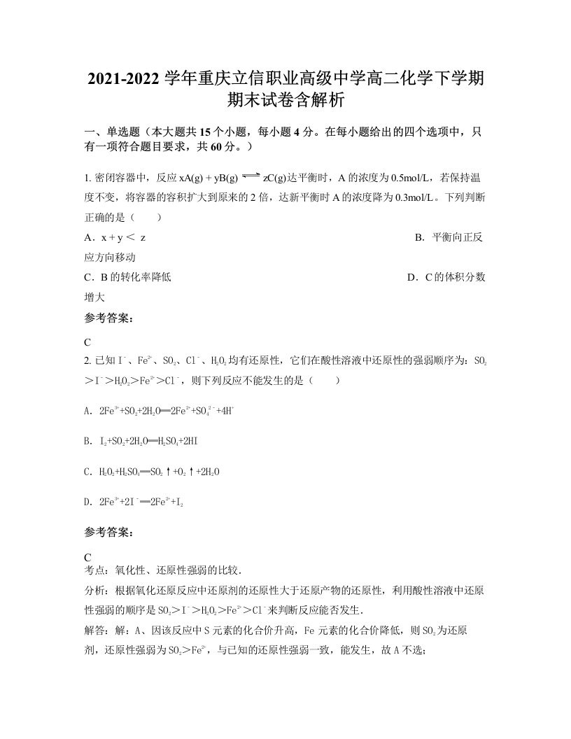 2021-2022学年重庆立信职业高级中学高二化学下学期期末试卷含解析