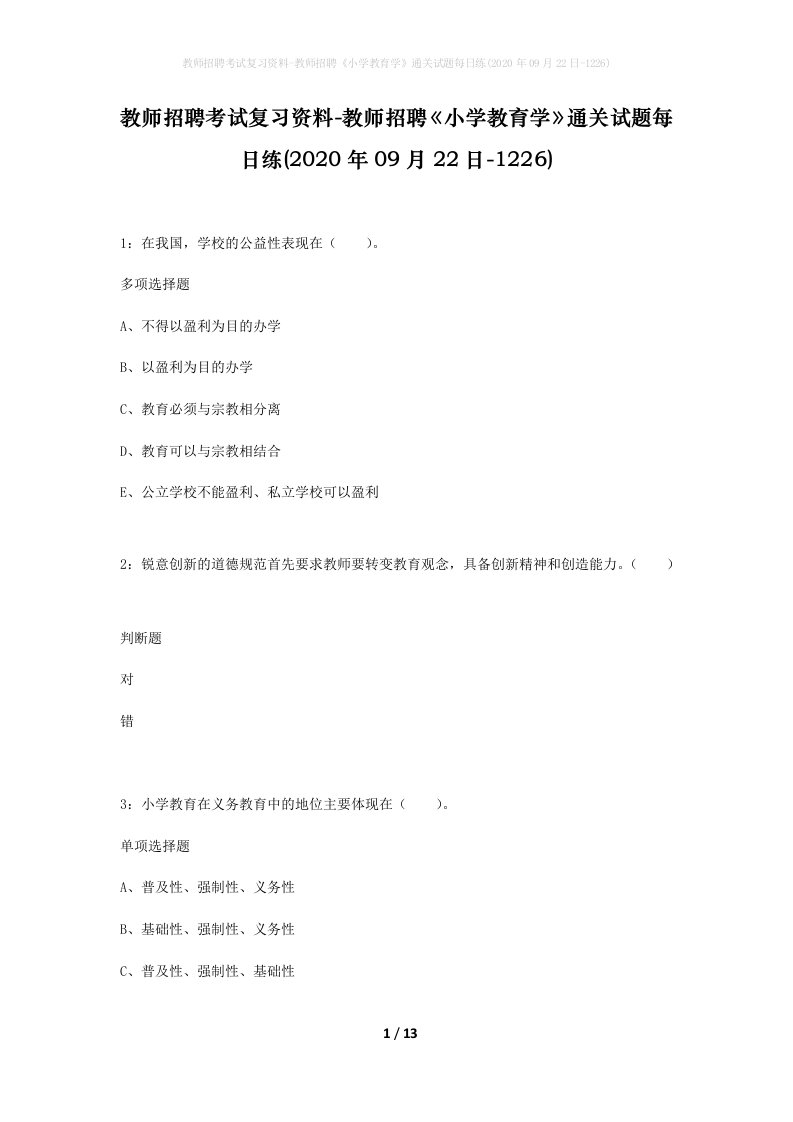 教师招聘考试复习资料-教师招聘小学教育学通关试题每日练2020年09月22日-1226