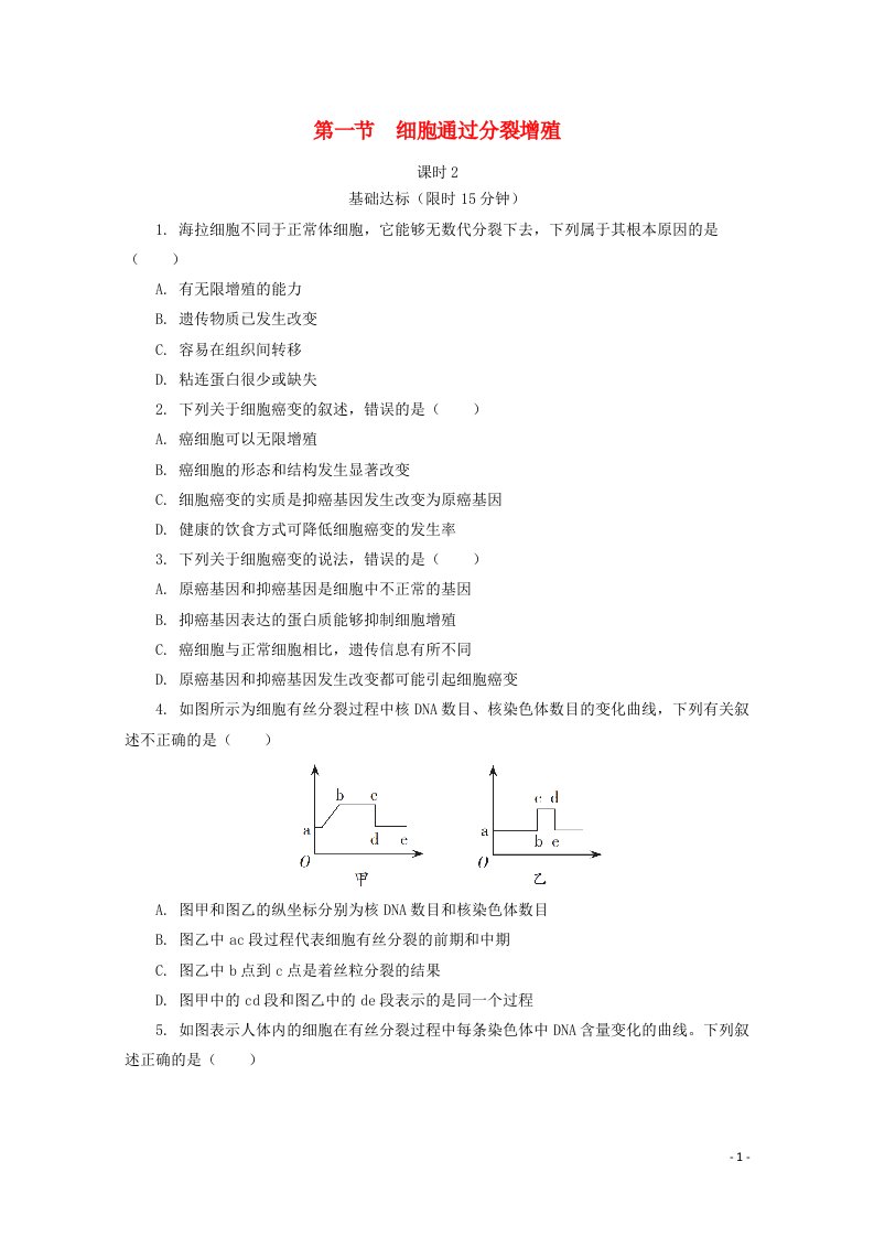 2020_2021学年新教材高中生物第四章细胞的生命历程第一节细胞通过分裂增殖课时2课后精练含解析浙科版必修1