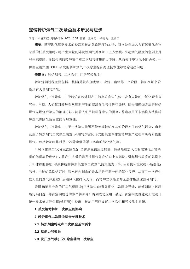 宝钢转炉烟气二次除尘技术研发与进步