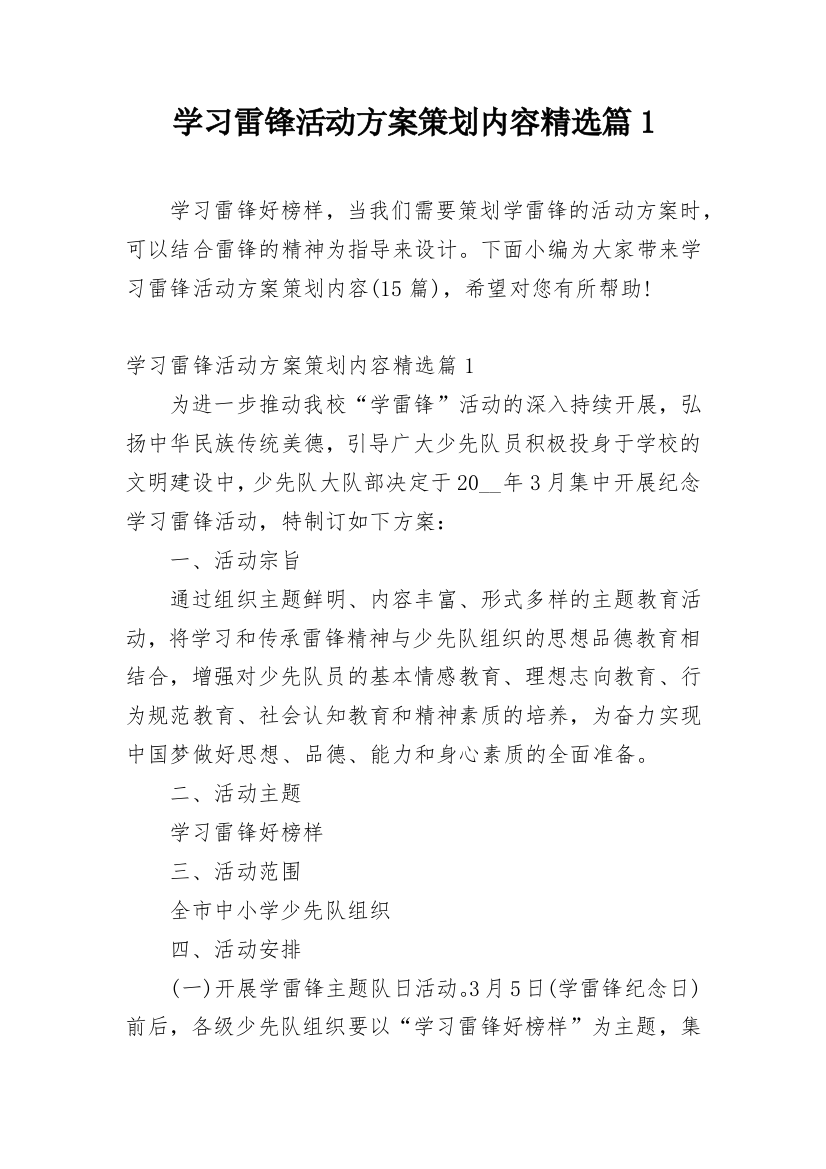 学习雷锋活动方案策划内容精选篇1