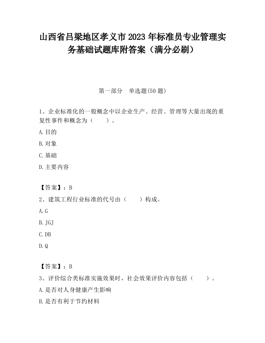 山西省吕梁地区孝义市2023年标准员专业管理实务基础试题库附答案（满分必刷）