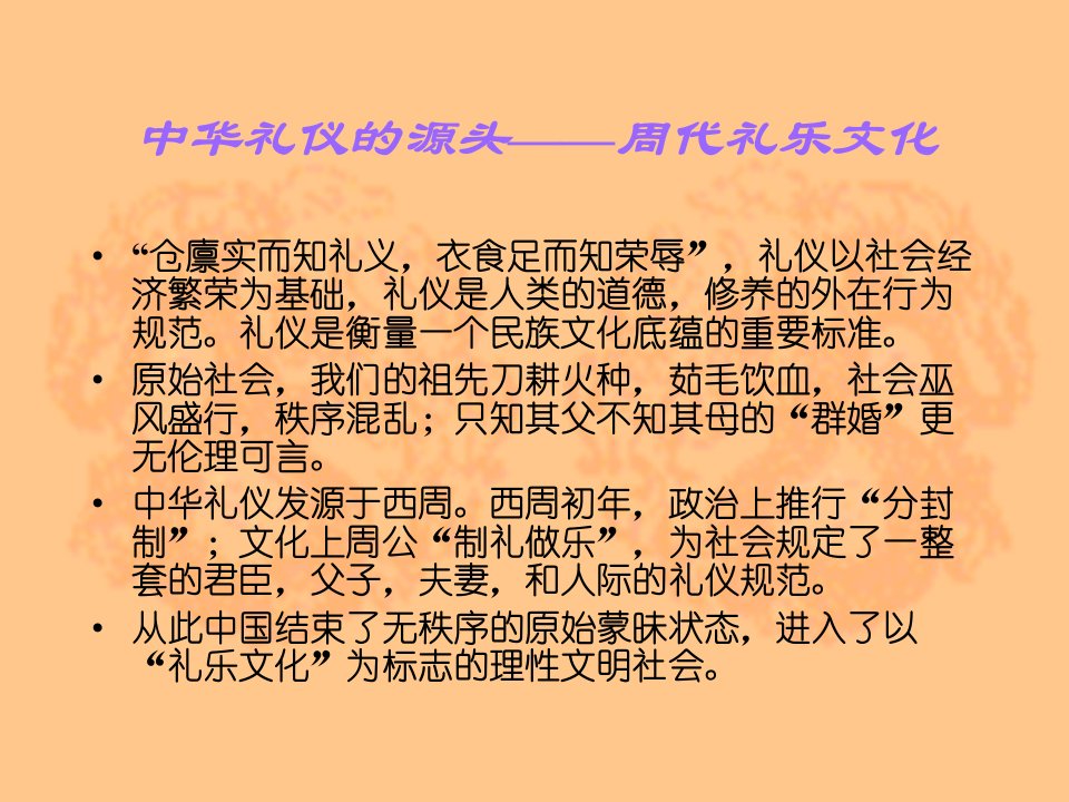 中华礼仪的源头——周代礼乐文化教学介绍