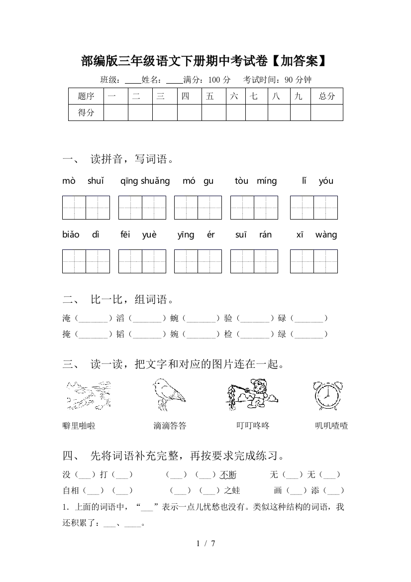 部编版三年级语文下册期中考试卷【加答案】