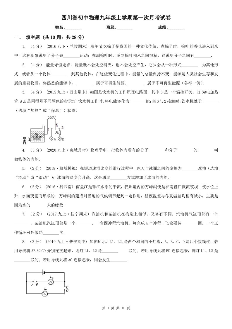 四川省初中物理九年级上学期第一次月考试卷