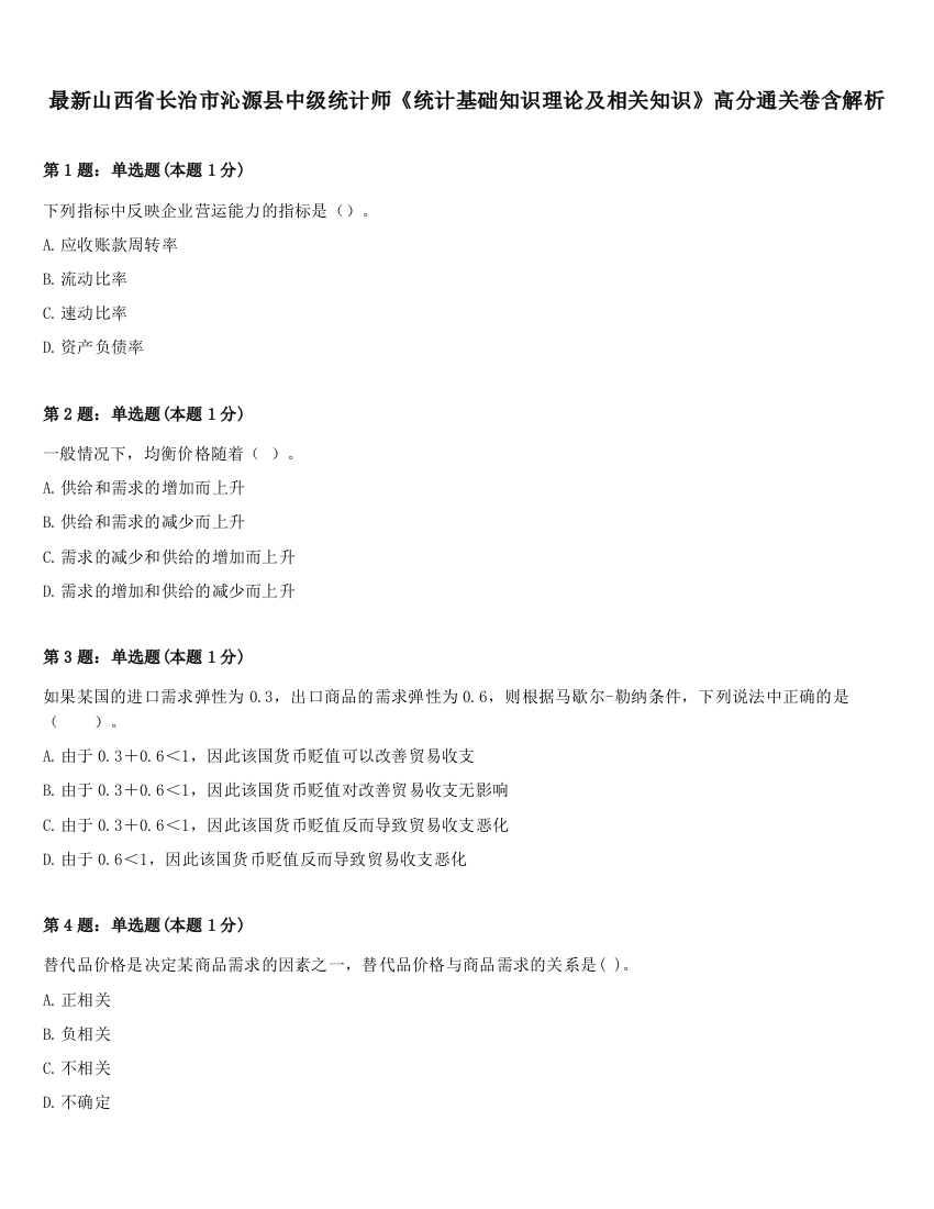 最新山西省长治市沁源县中级统计师《统计基础知识理论及相关知识》高分通关卷含解析