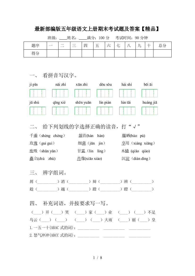 最新部编版五年级语文上册期末考试题及答案【精品】