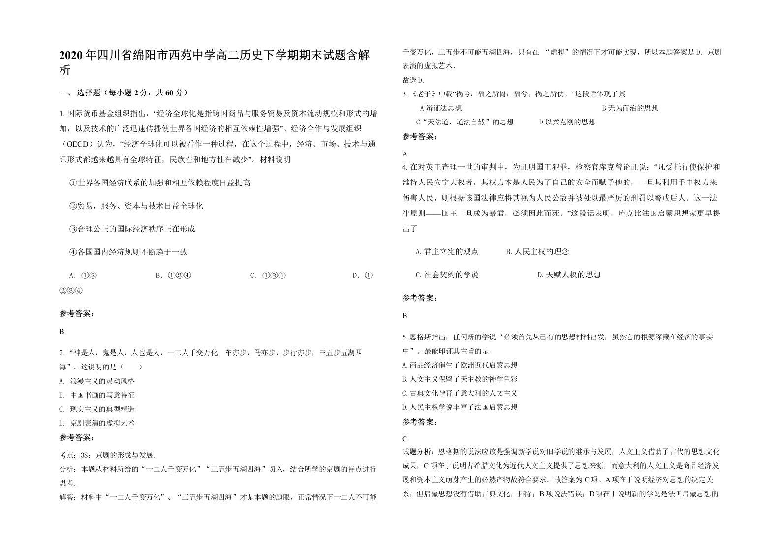 2020年四川省绵阳市西苑中学高二历史下学期期末试题含解析