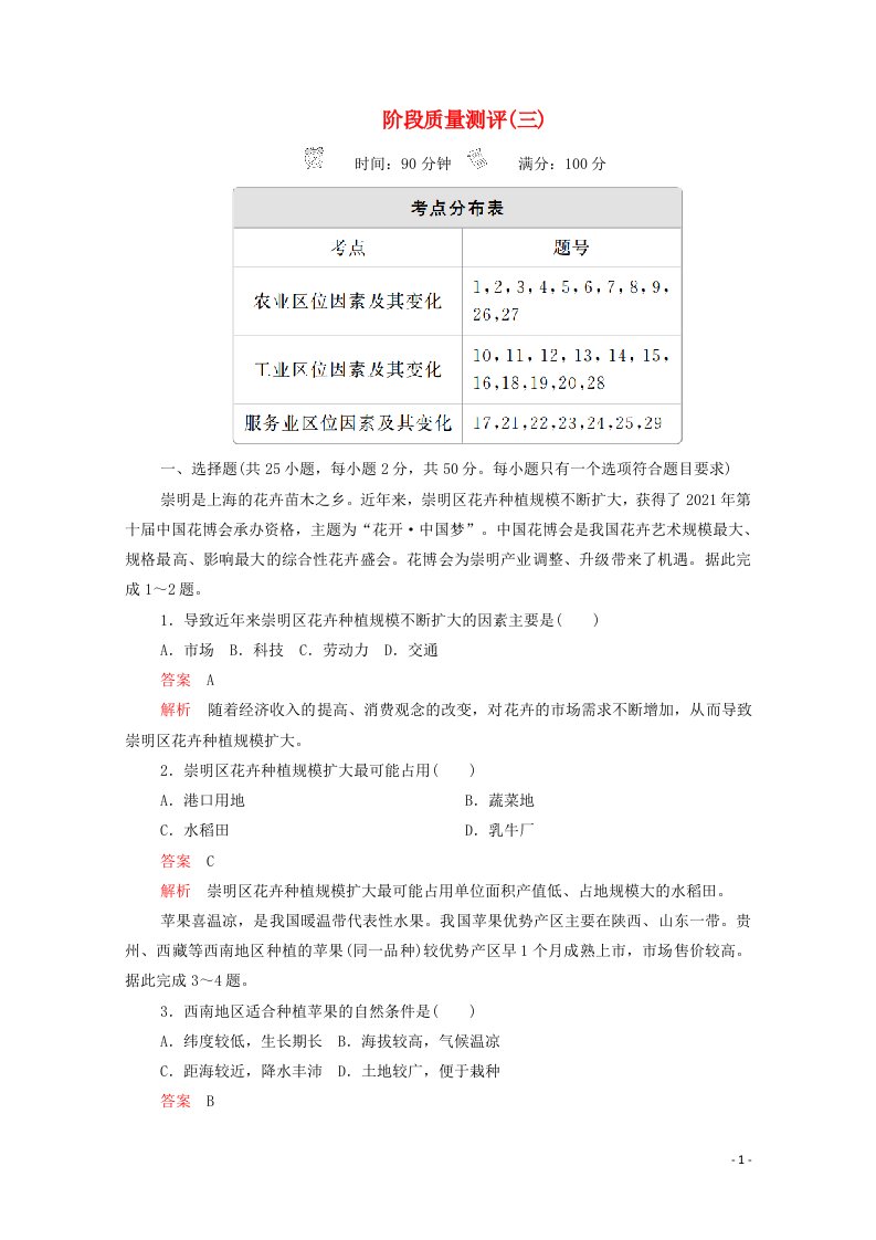 2020新教材高中地理第三章产业区位因素阶段质量测评三含解析新人教版必修第二册