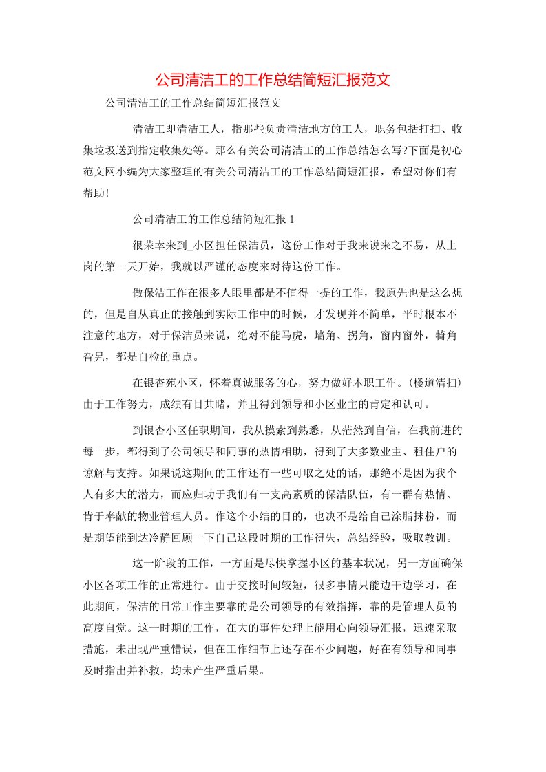 精选公司清洁工的工作总结简短汇报范文