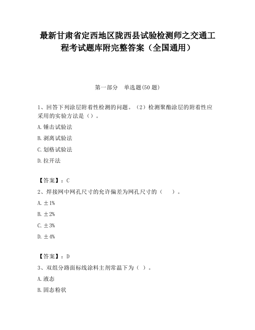 最新甘肃省定西地区陇西县试验检测师之交通工程考试题库附完整答案（全国通用）