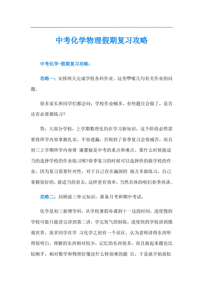 中考化学物理假期复习攻略