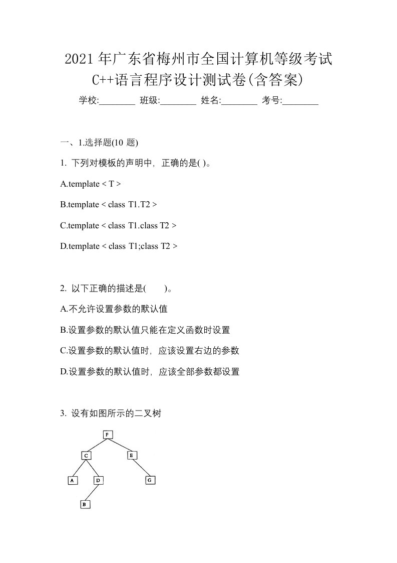 2021年广东省梅州市全国计算机等级考试C语言程序设计测试卷含答案