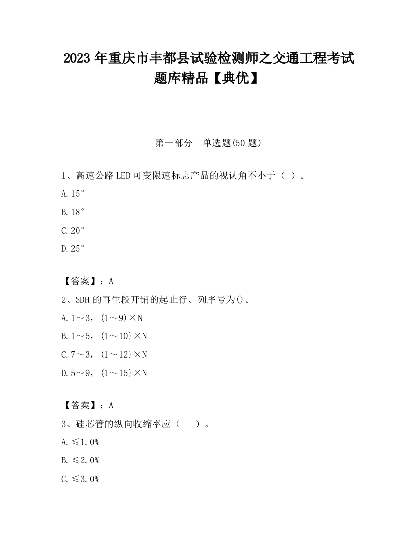 2023年重庆市丰都县试验检测师之交通工程考试题库精品【典优】