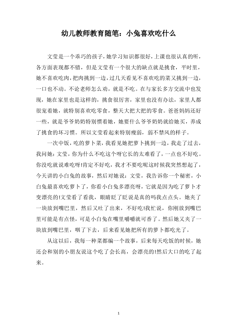 幼儿教师教育随笔：小兔喜欢吃什么