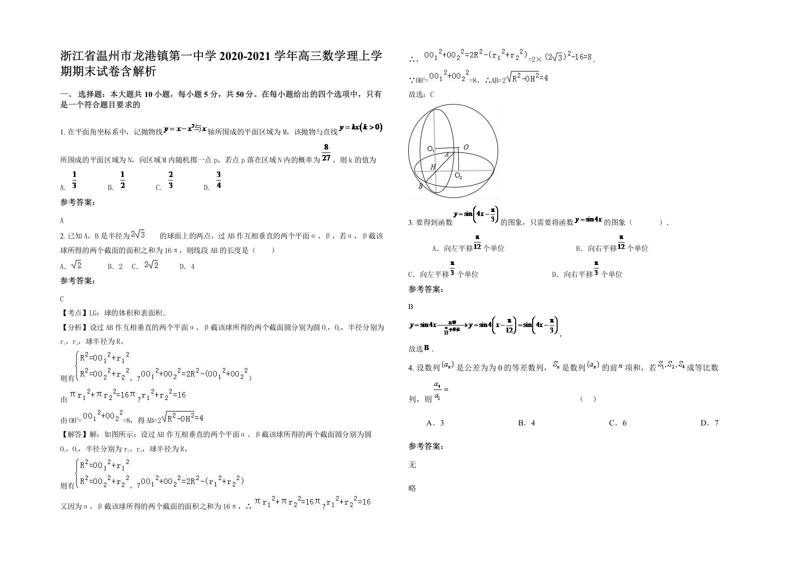 浙江省温州市龙港镇第一中学2020-2021学年高三数学理上学期期末试卷含解析