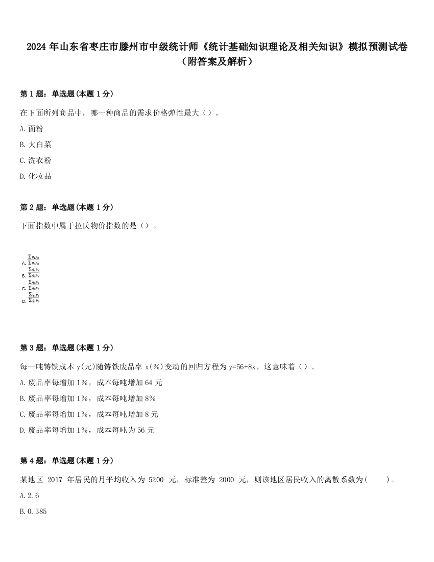 2024年山东省枣庄市滕州市中级统计师《统计基础知识理论及相关知识》模拟预测试卷（附答案及解析）