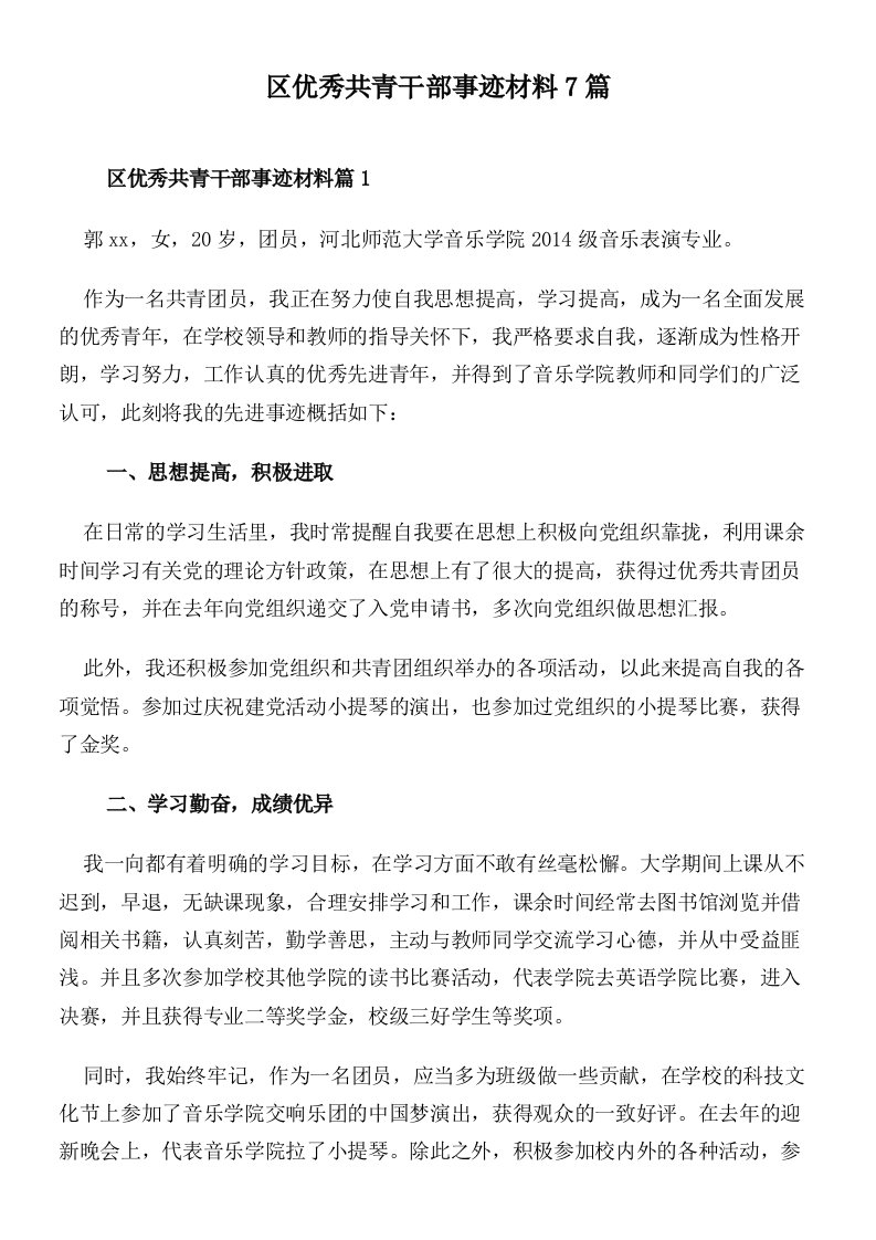 区优秀共青干部事迹材料7篇