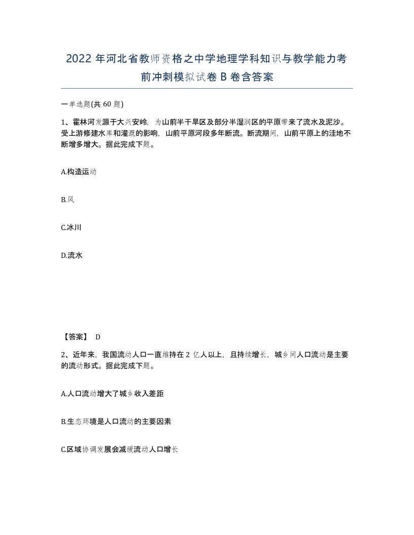 2022年河北省教师资格之中学地理学科知识与教学能力考前冲刺模拟试卷B卷含答案