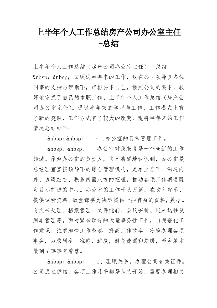 上半年个人工作总结房产公司办公室主任