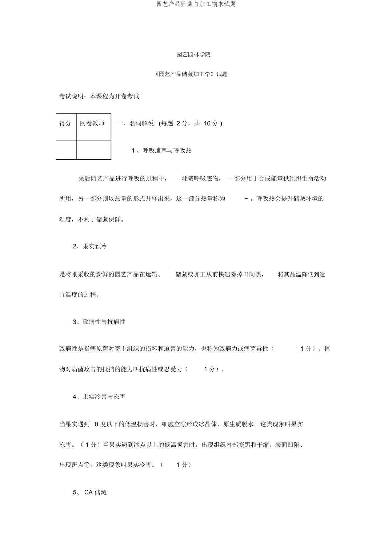 园艺产品贮藏与加工期末试题