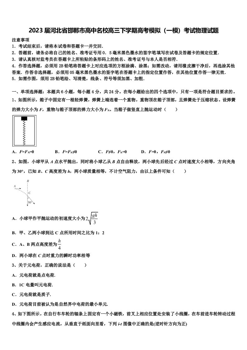 2023届河北省邯郸市高中名校高三下学期高考模拟（一模）考试物理试题