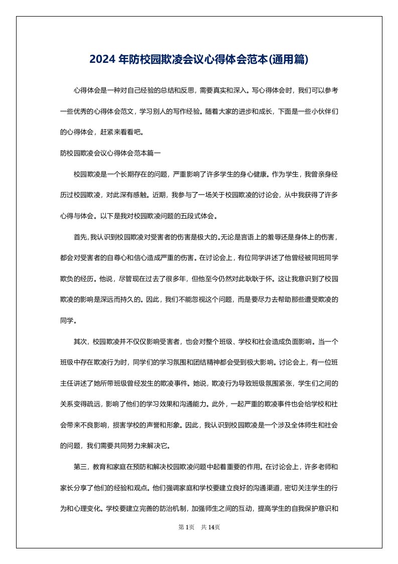 2024年防校园欺凌会议心得体会范本(通用篇)