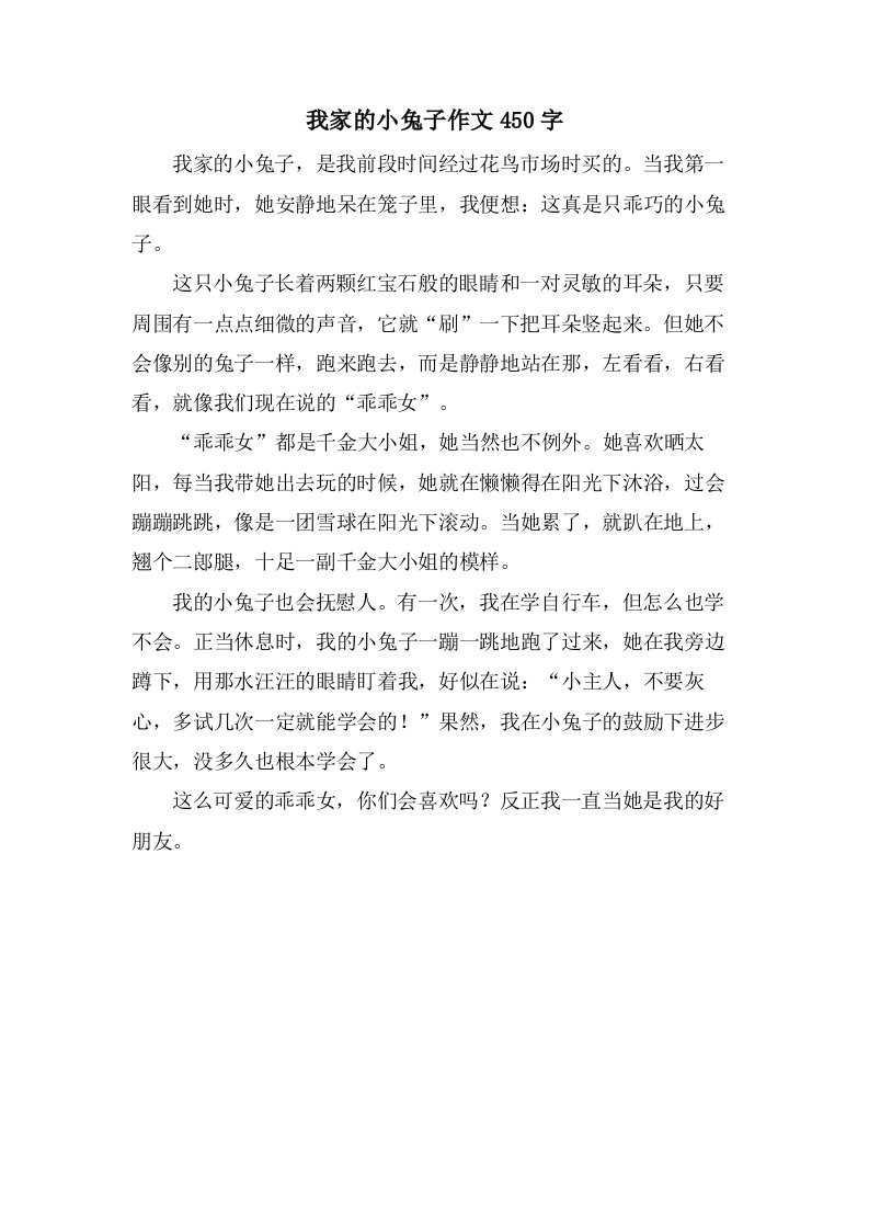 我家的小兔子作文450字