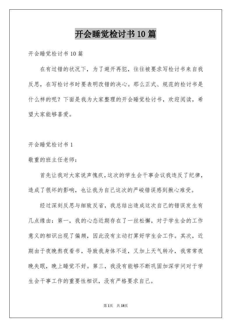 开会睡觉检讨书10篇例文