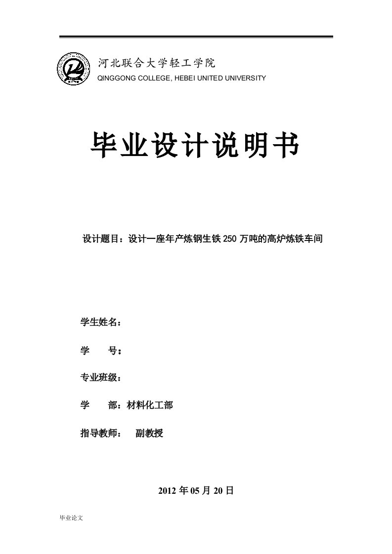 设计一座年产炼钢生铁250万吨的高炉炼铁车间（毕业设计论文doc）