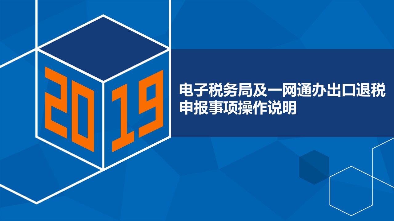 电子税务局及一网通办出口退税申报事项操作说明课件