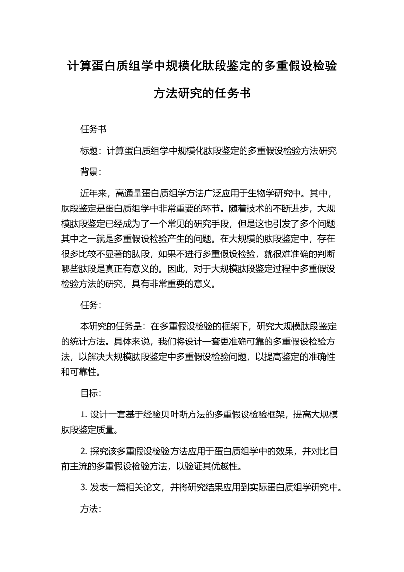 计算蛋白质组学中规模化肽段鉴定的多重假设检验方法研究的任务书