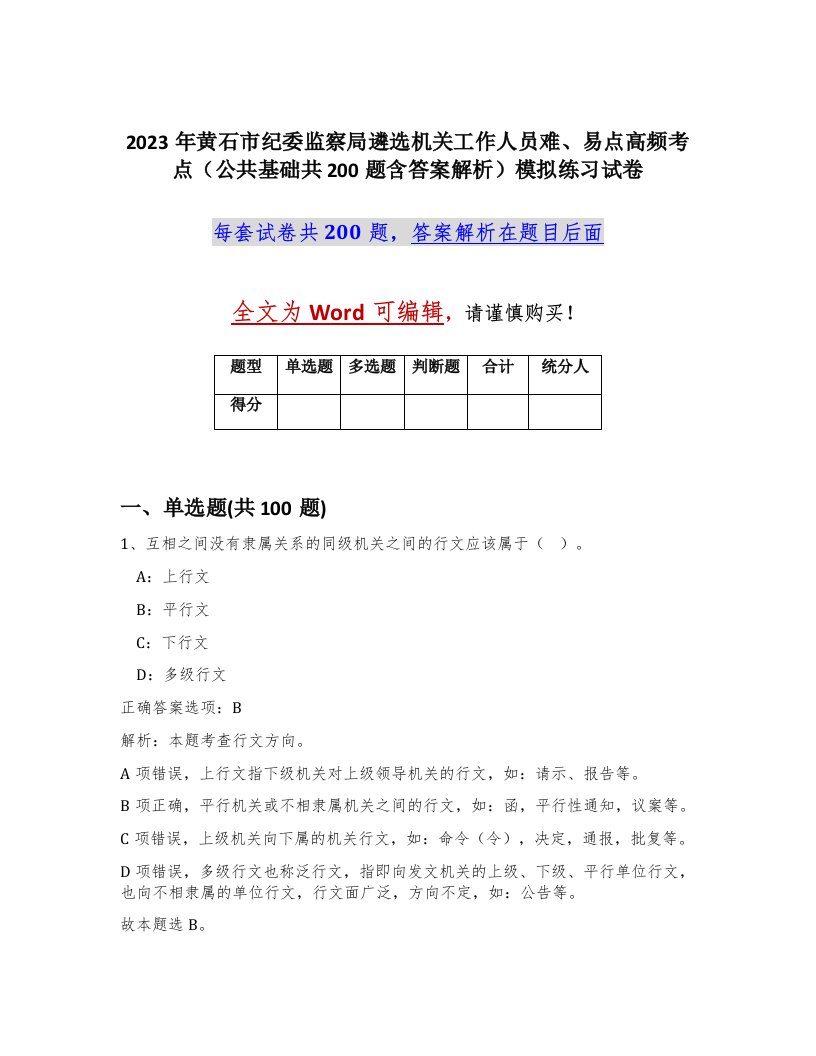 2023年黄石市纪委监察局遴选机关工作人员难易点高频考点公共基础共200题含答案解析模拟练习试卷