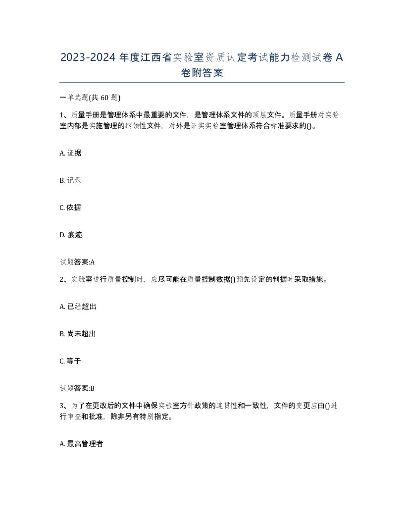 20232024年度江西省实验室资质认定考试能力检测试卷A卷附答案