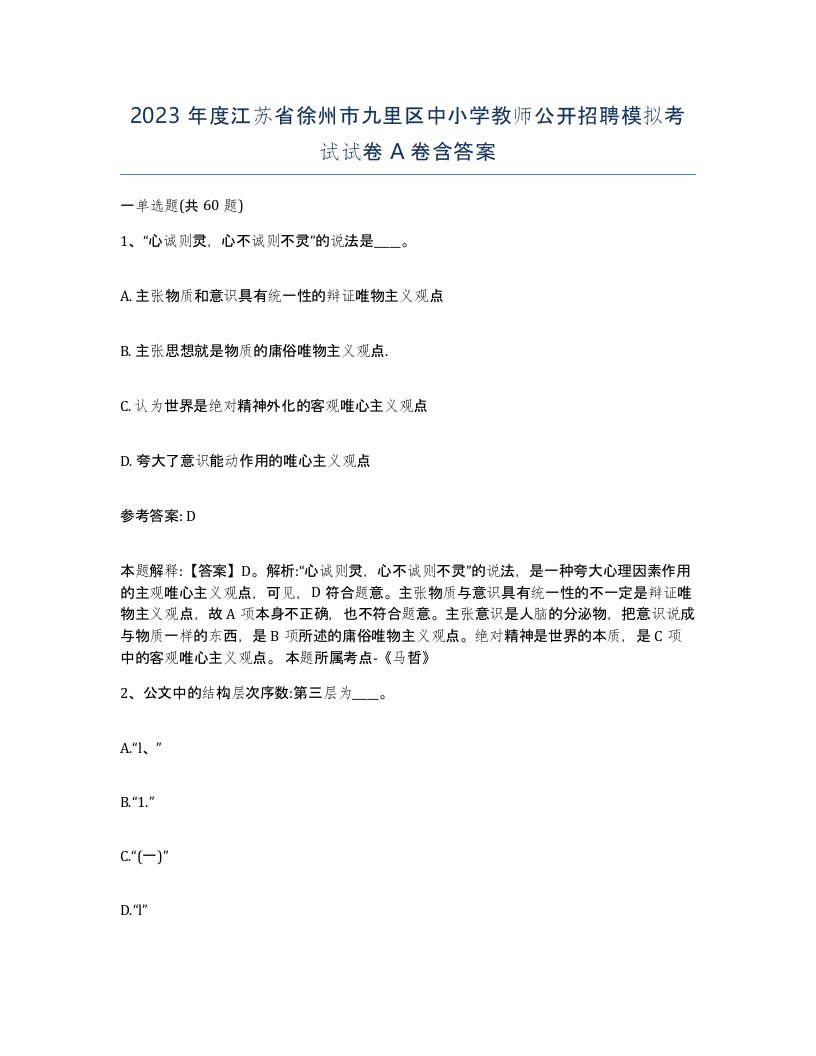 2023年度江苏省徐州市九里区中小学教师公开招聘模拟考试试卷A卷含答案