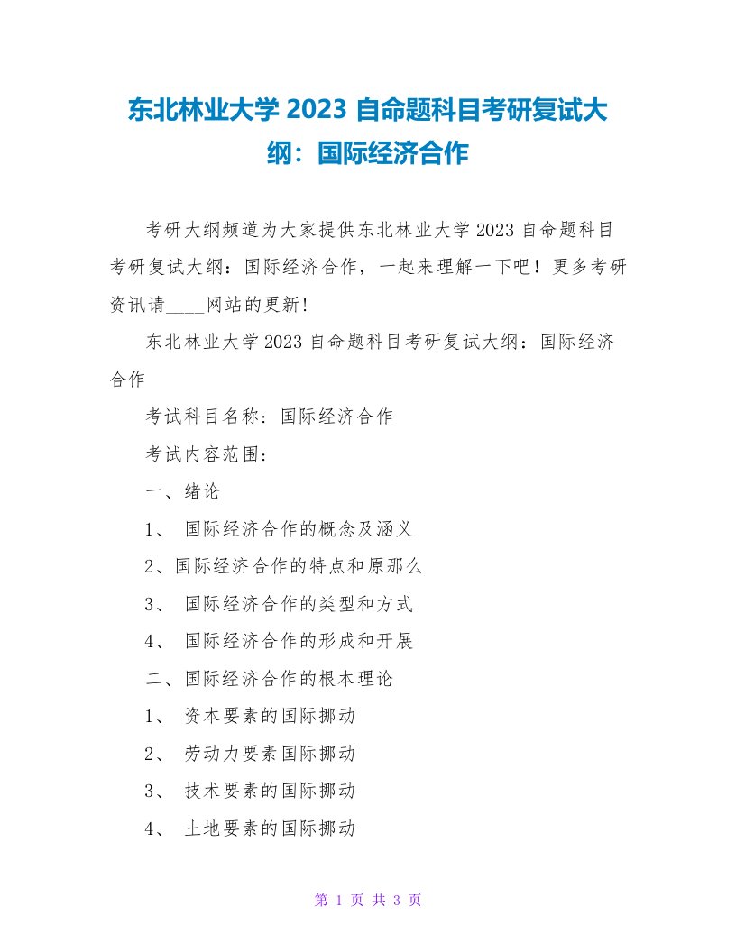 东北林业大学2023自命题科目考研复试大纲：国际经济合作