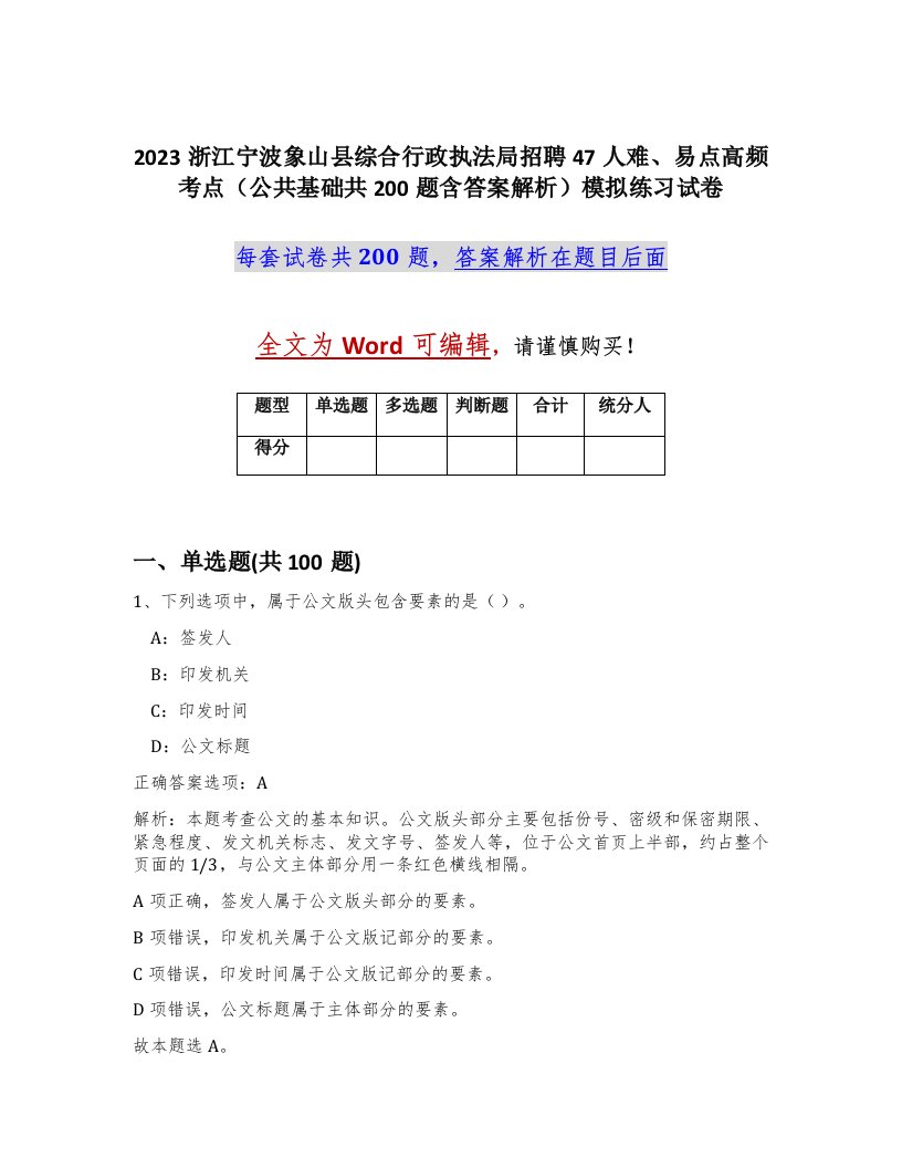 2023浙江宁波象山县综合行政执法局招聘47人难易点高频考点公共基础共200题含答案解析模拟练习试卷