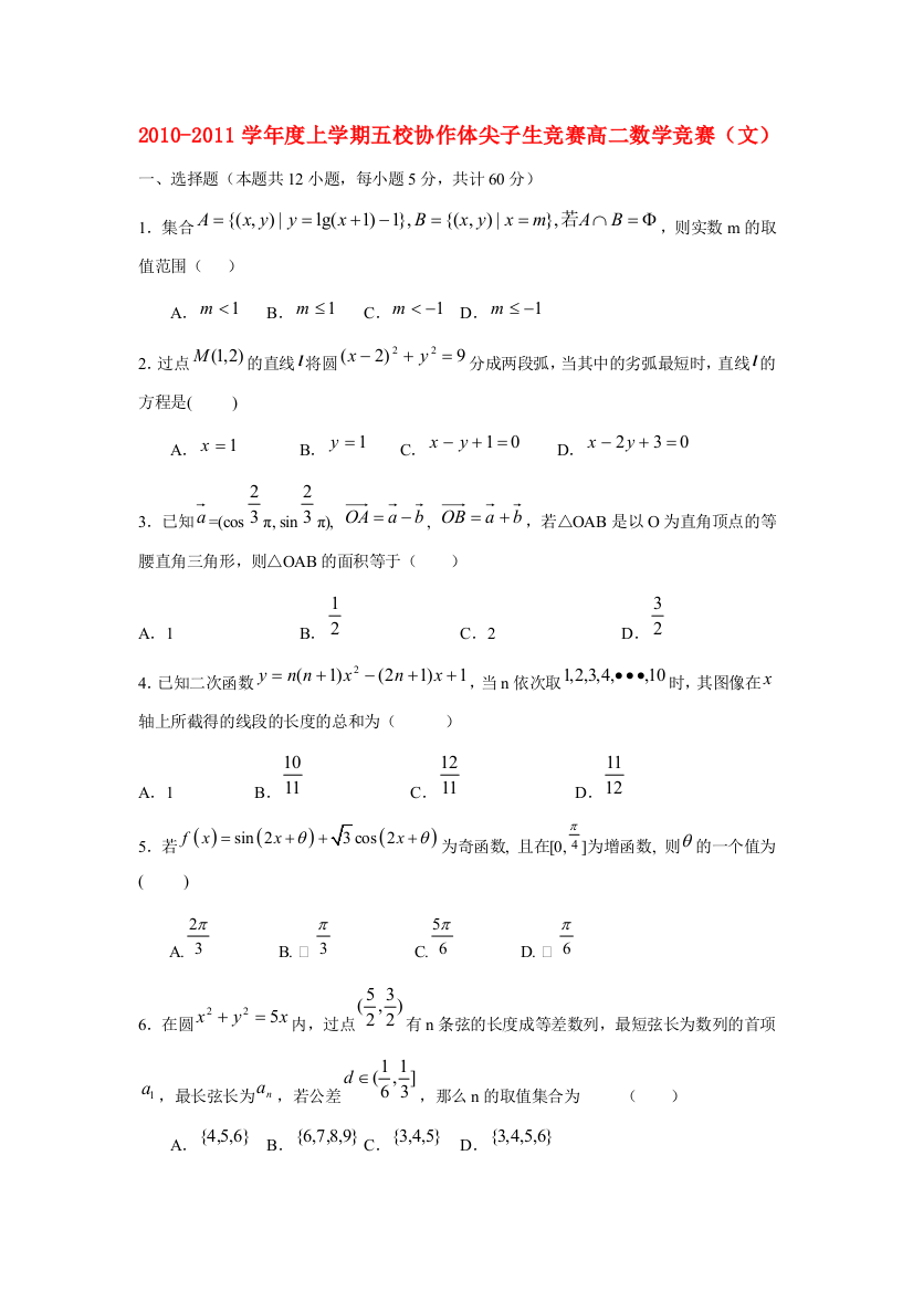 辽宁省瓦房店市五校协作体10-11年高二数学上学期竞赛试题