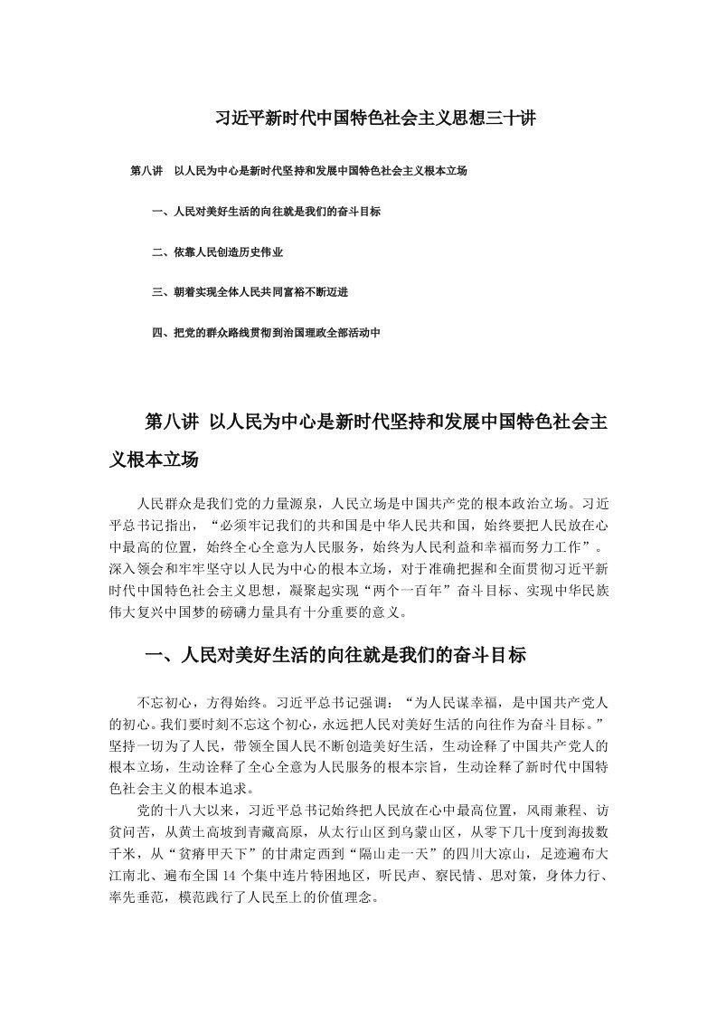 新时代中国特色社会主义思想三十讲第八讲学习党课