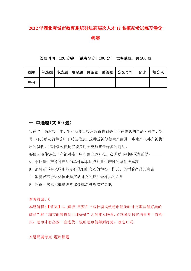 2022年湖北麻城市教育系统引进高层次人才12名模拟考试练习卷含答案0