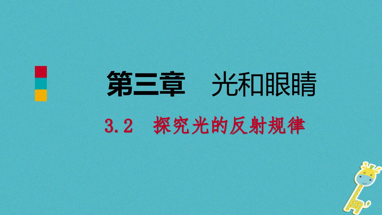 八年级物理上册3.2探究光的反射规律课件粤教沪版