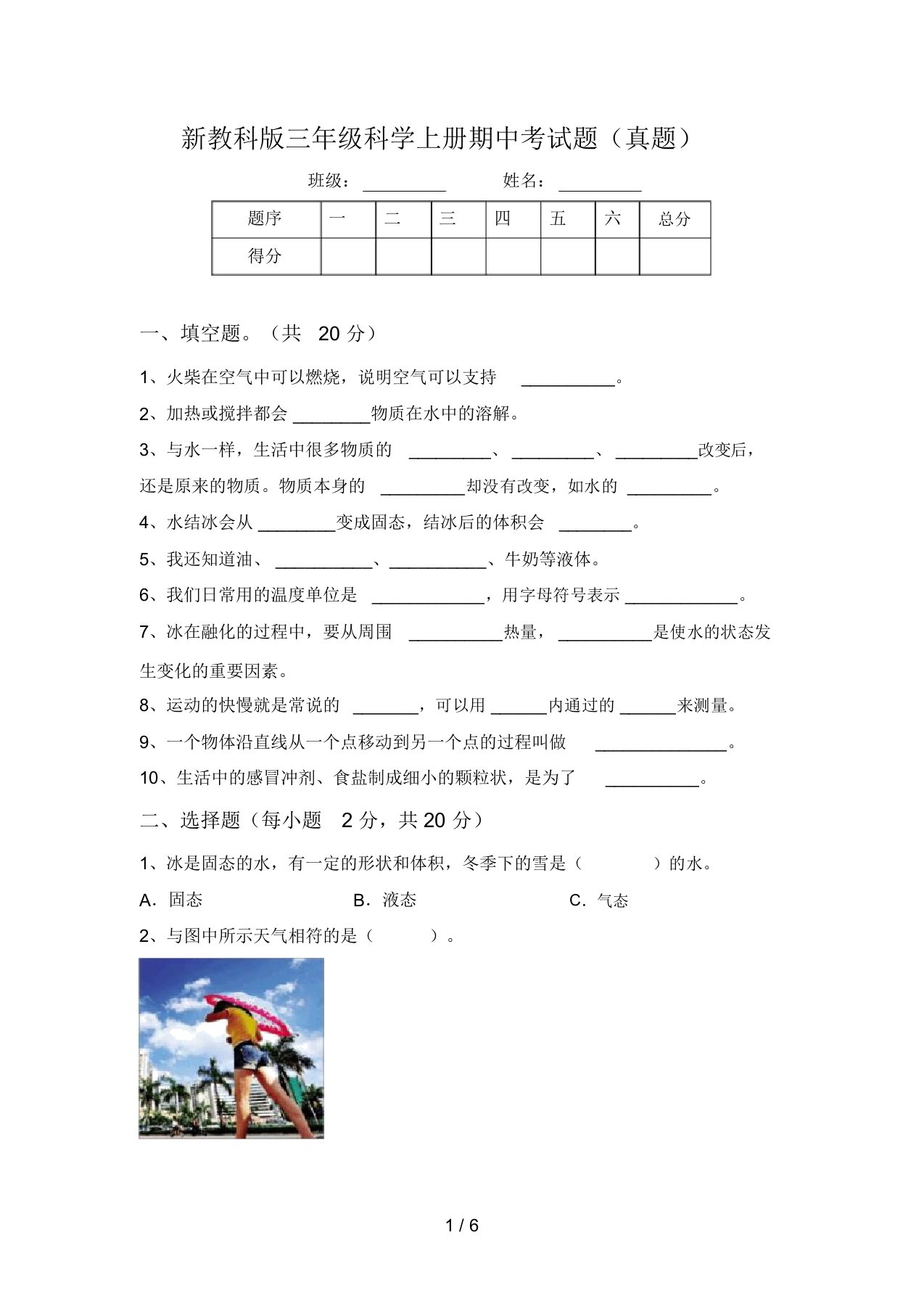 新教科版三年级科学上册期中考试题(真题)