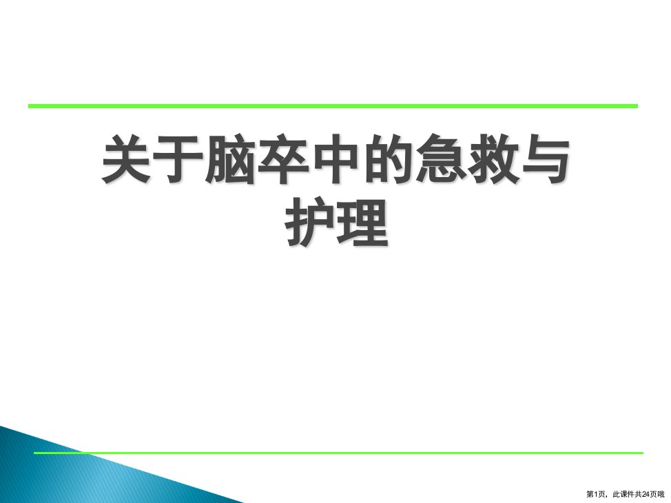 脑卒中的急救与护理课件