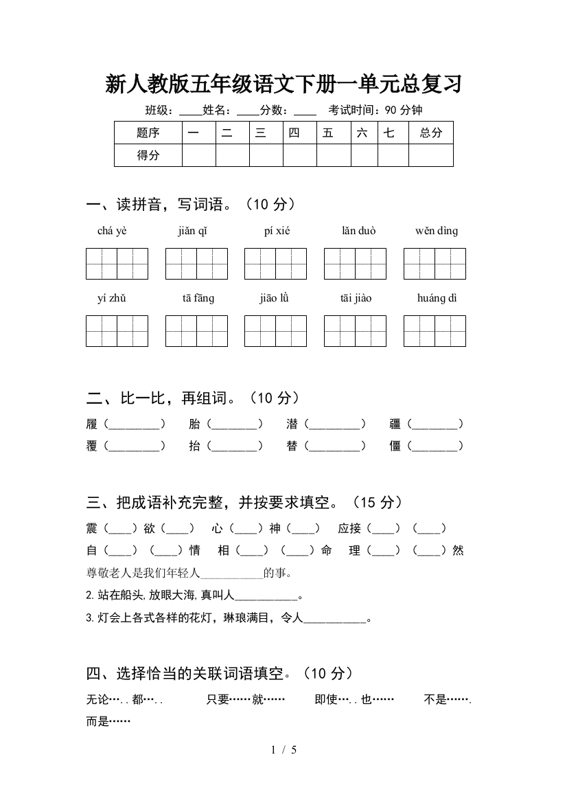 新人教版五年级语文下册一单元总复习