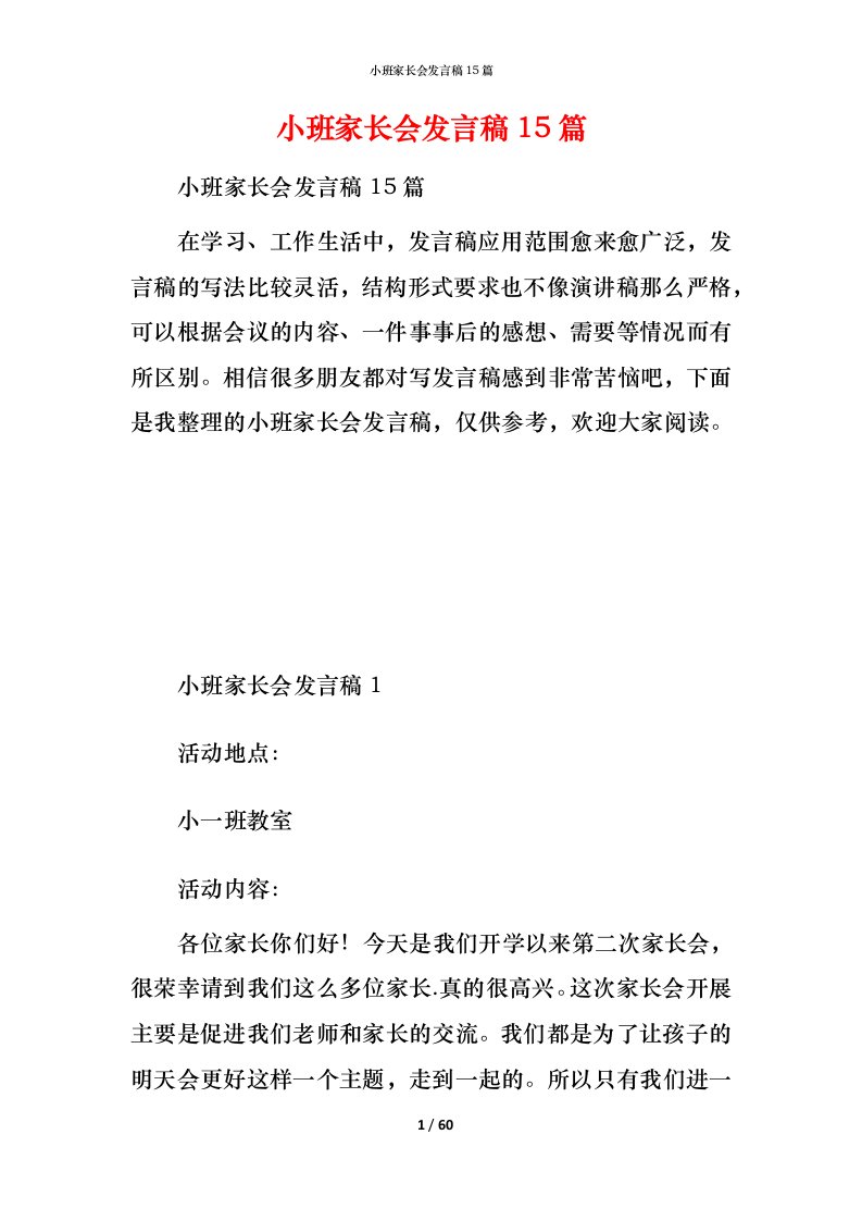 小班家长会发言稿15篇