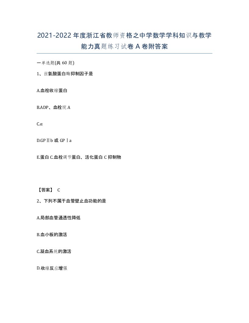 2021-2022年度浙江省教师资格之中学数学学科知识与教学能力真题练习试卷A卷附答案