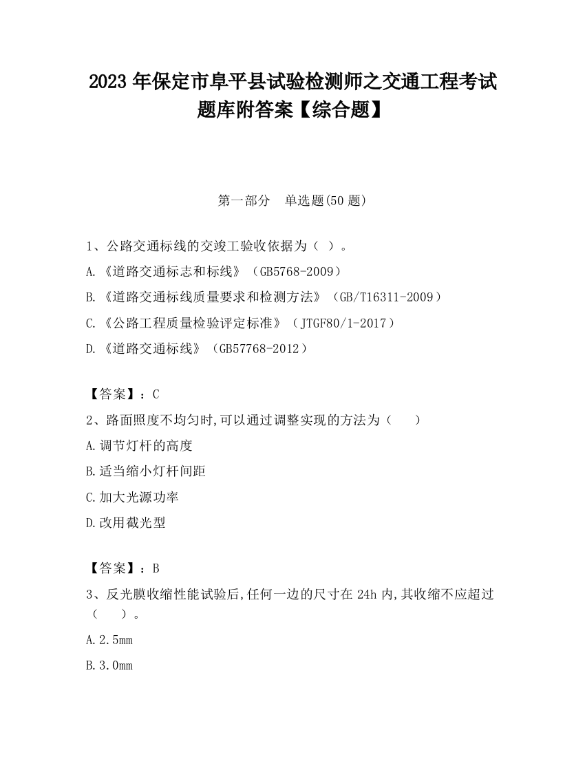 2023年保定市阜平县试验检测师之交通工程考试题库附答案【综合题】